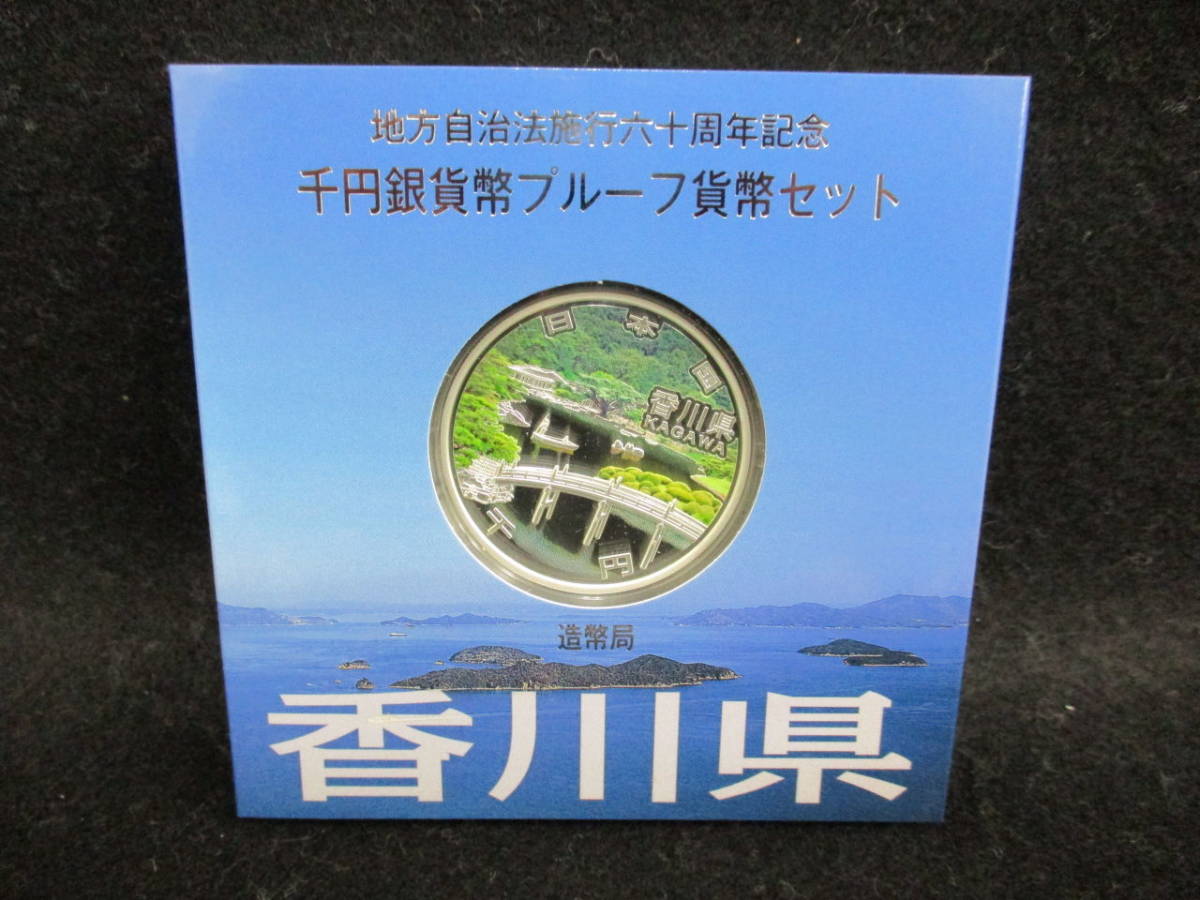 地方自治法施行60周年記念 千円銀貨幣 香川県 銀貨 地方自治法施行60