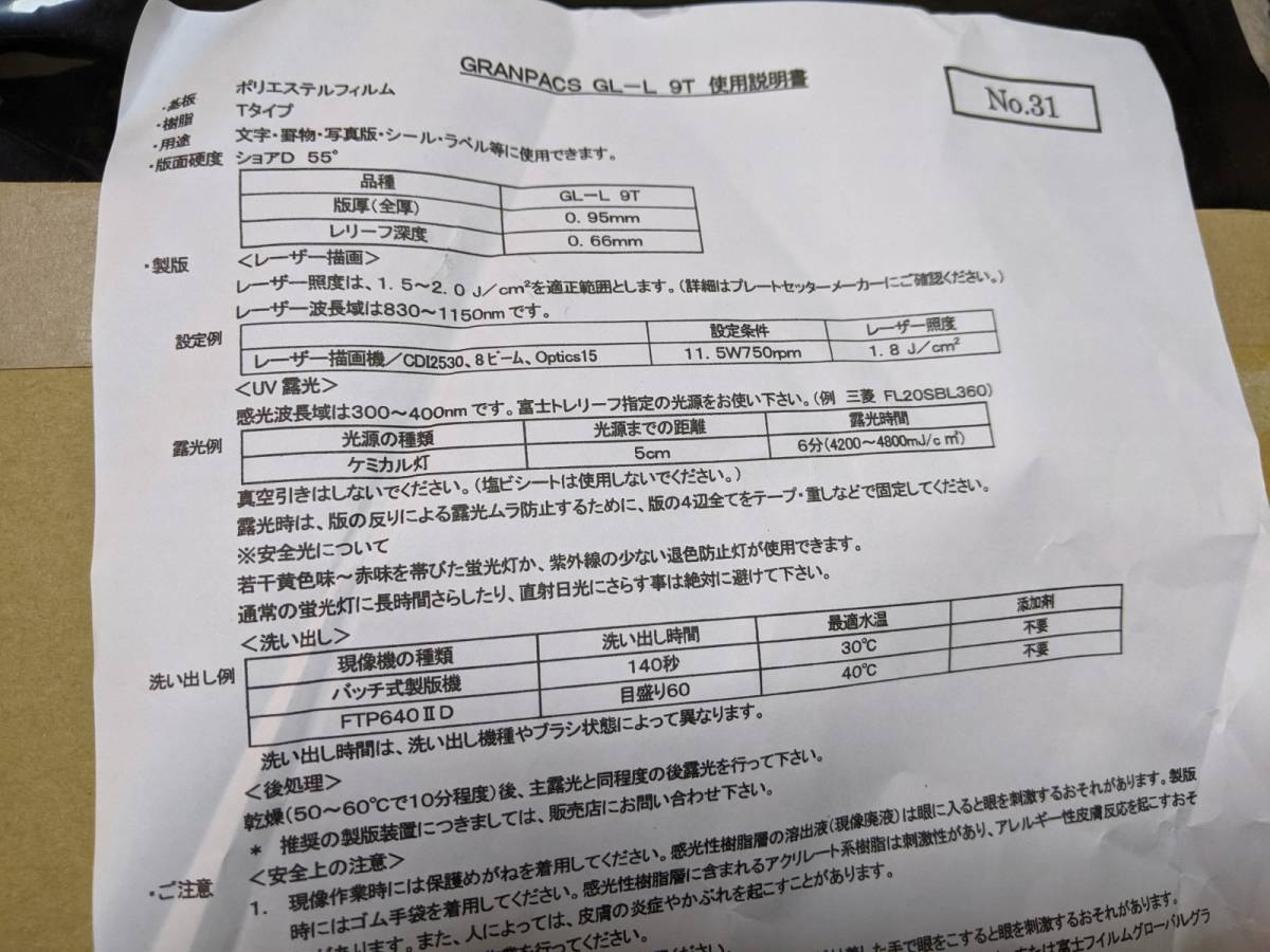 富士トレリーフ 感光性樹脂凸版 GL-L 9T Fujifilm パッケージプリント トータルソリューション 10枚 GRANPACS T ...