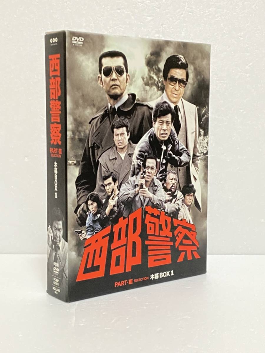 西部警察 PARTIII セレクション 木暮BOX 1 [DVD] 石原裕次郎， 渡哲也