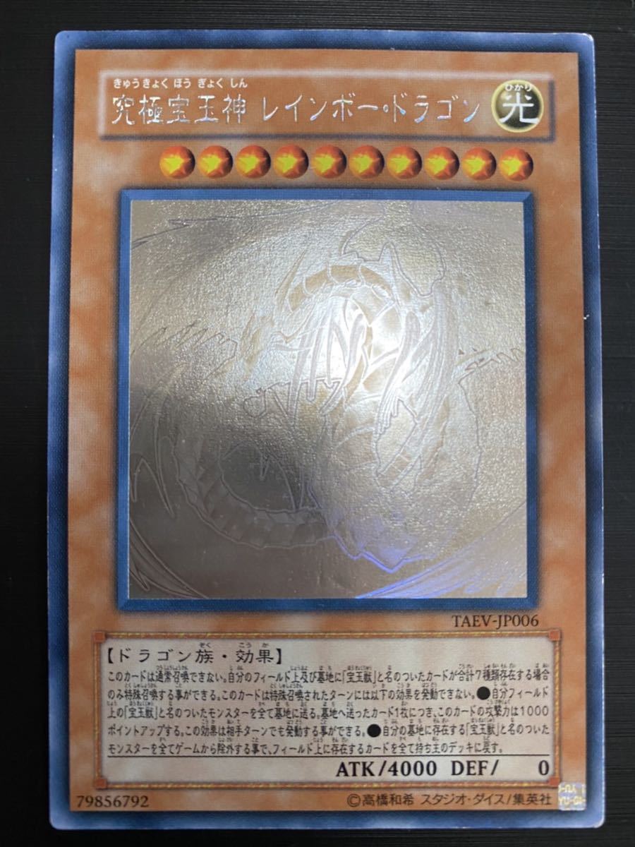 美品 遊戯王 究極宝玉神レインボー・ドラゴン レインボードラゴン ホロ
