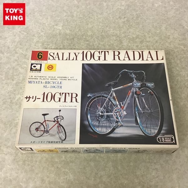 アオシマ SALLY 自転車 プラモデル 1／8 10GT RADIAL 昭和 サリー10GTR 