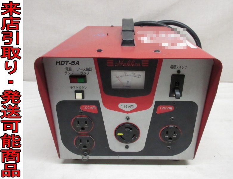 最新作，定番人気 Yそま4998 ハッケン/コンセック ハードトランス 昇降両用 HDT-5A 単相100V/200V 105V/120V/125V 変圧器(昇圧トランス、昇圧器)｜売買されたオークション情報、yahooの商品情報をアーカイブ公開 - オーク 昇圧トランス、昇圧器