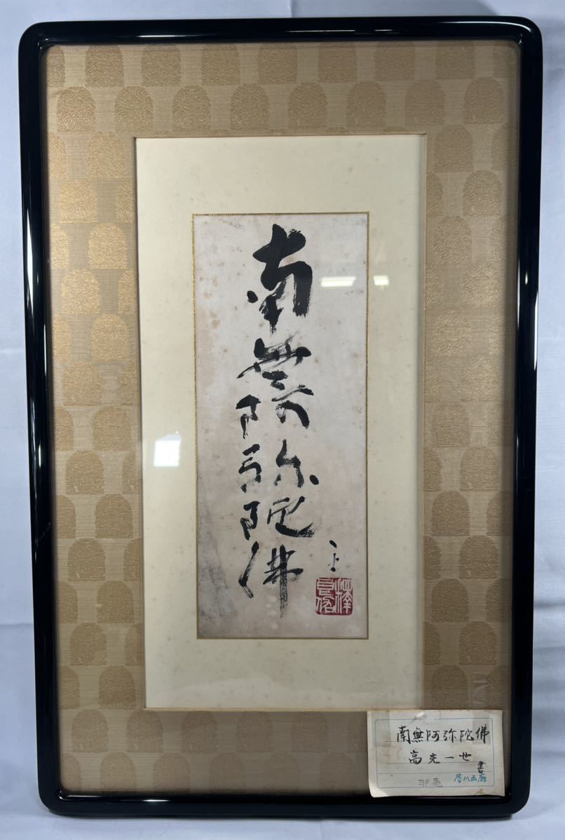 掛け軸】 大愚衍操 「一行書」 真作 真筆保証 江戸時代中期 黄檗宗の僧