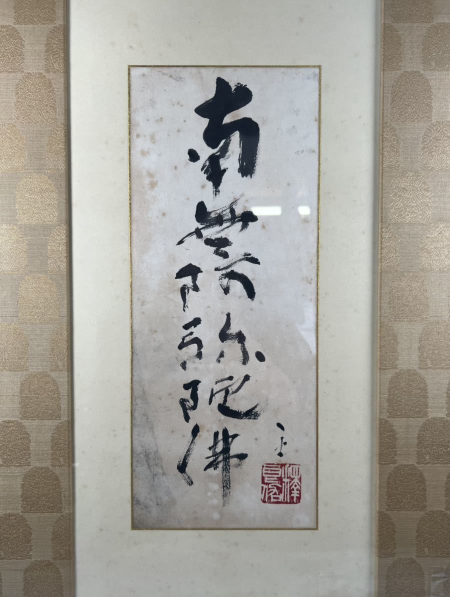 掛け軸】 大愚衍操 「一行書」 真作 真筆保証 江戸時代中期 黄檗宗の僧