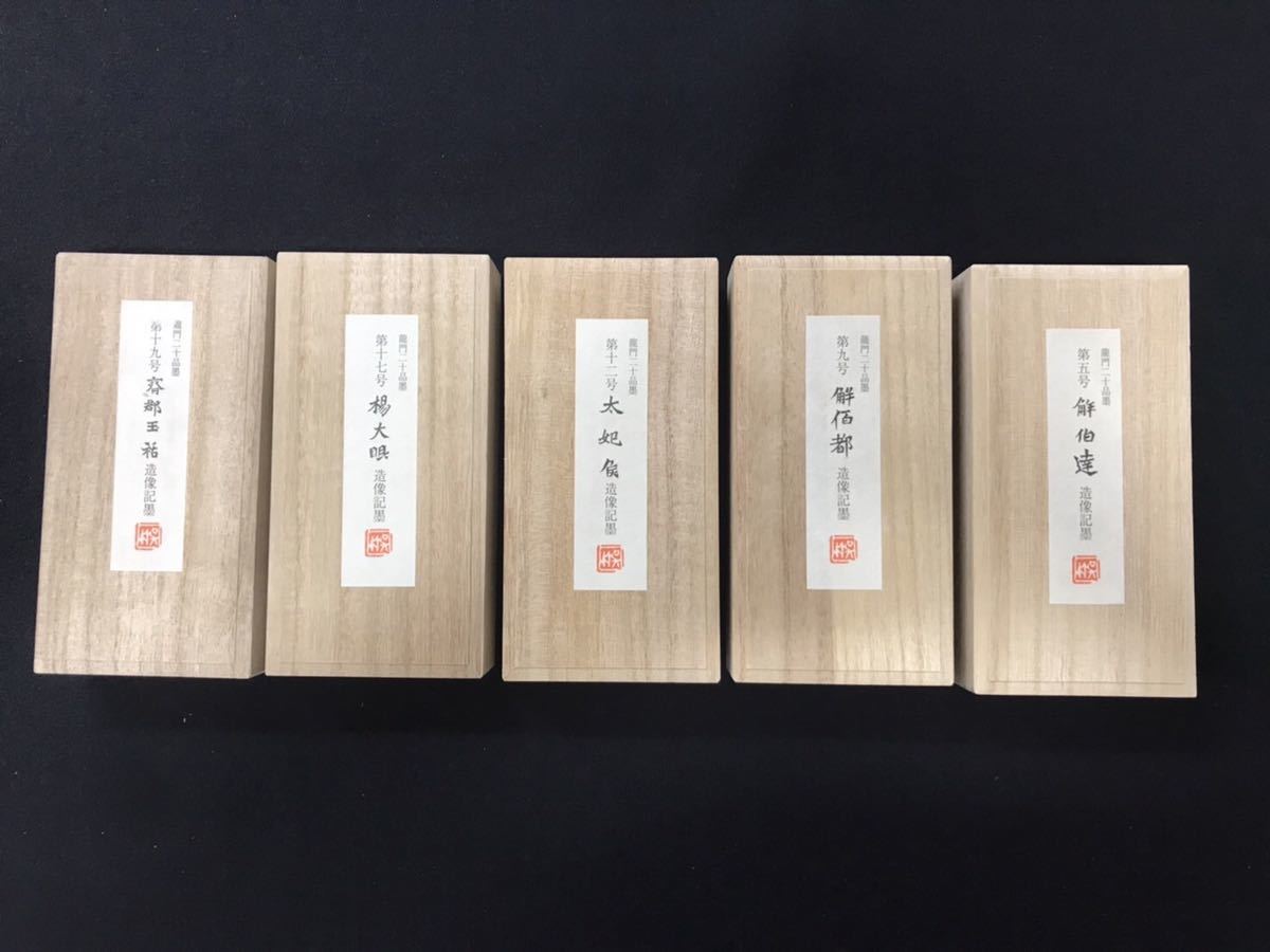 呉竹龍門二十品墨　5丁セット 平成19、20年製　混合菜種油煙墨、松煙墨、青墨、純菜種油煙墨、茶墨