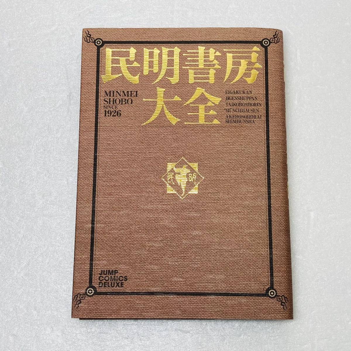民明書房大全 男塾 宮下あきら (ジャンプコミックス デラックス) 初版 