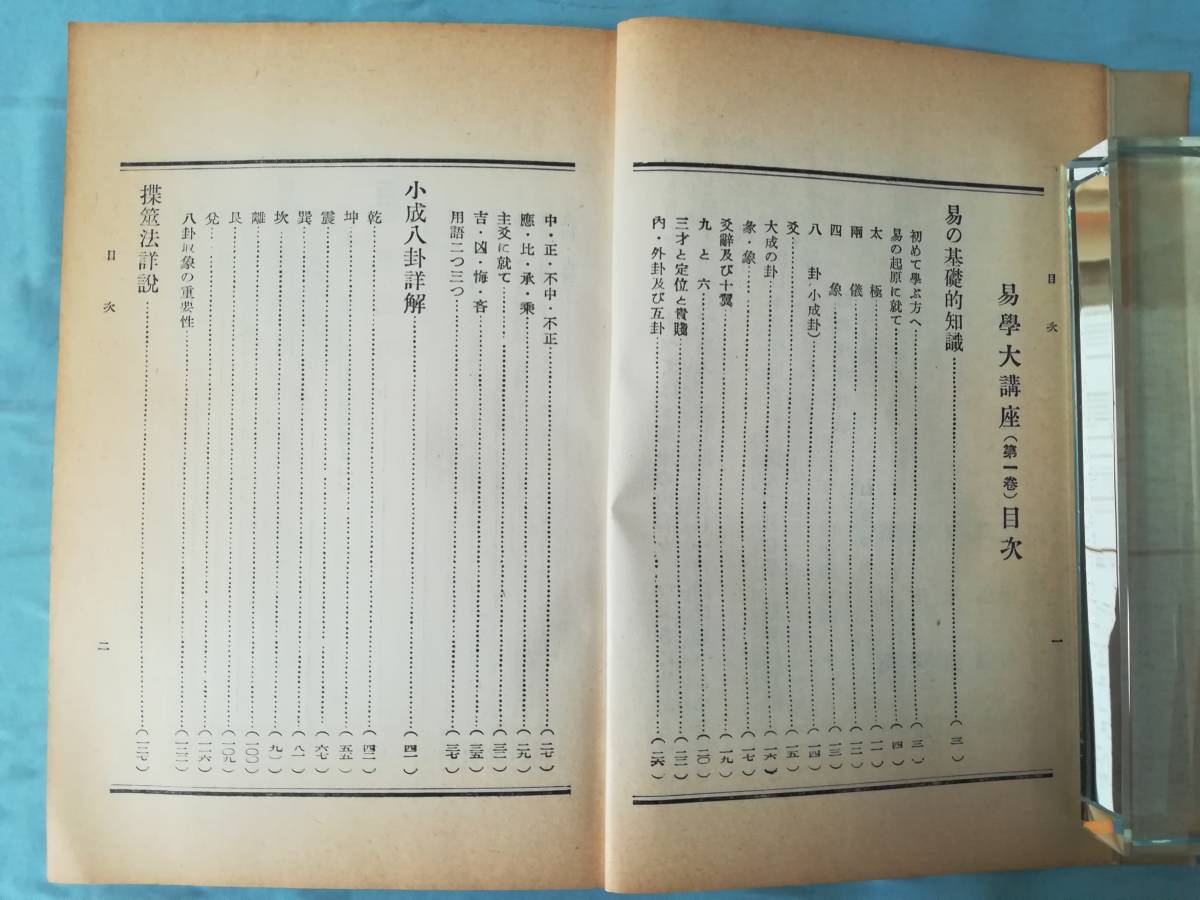 易学大講座 全8巻揃い 加藤大岳/著 紀元書房 昭和42年～