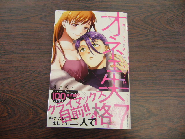 オネエ失格 同じミライを想い抱く午前9時 冴月ゆと 1月 最新刊 ひめ恋セレクション コミックス 女性 売買されたオークション情報 Yahooの商品情報をアーカイブ公開 オークファン Aucfan Com