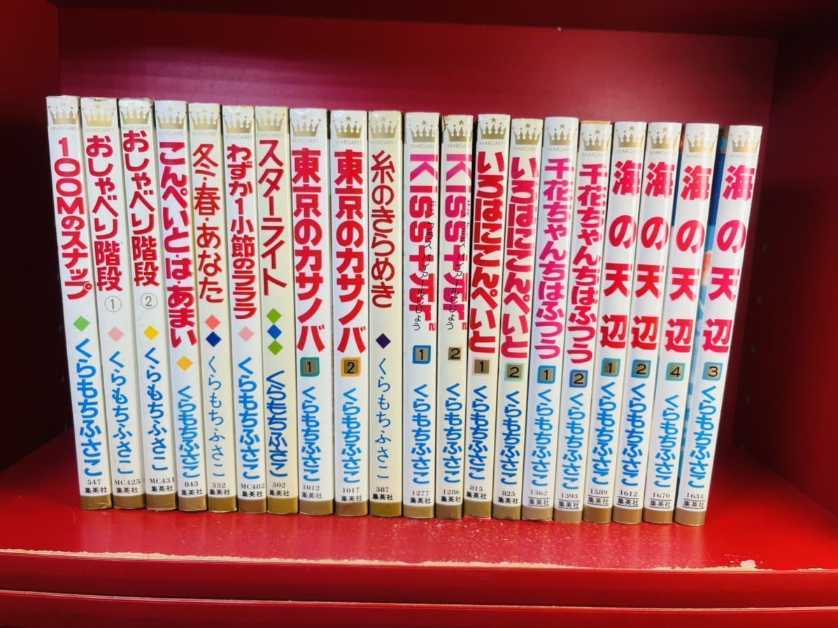 SALE，爆買い くらもちふさこ まとめ20冊/おしゃべり階段/いろはにこんぺいと/東京のカサノバ/わずか1小節のラララ/糸のきらめき/千花ちゃんちはふつう(全巻セット)｜売買されたオークション情報、yahoo 全巻セット