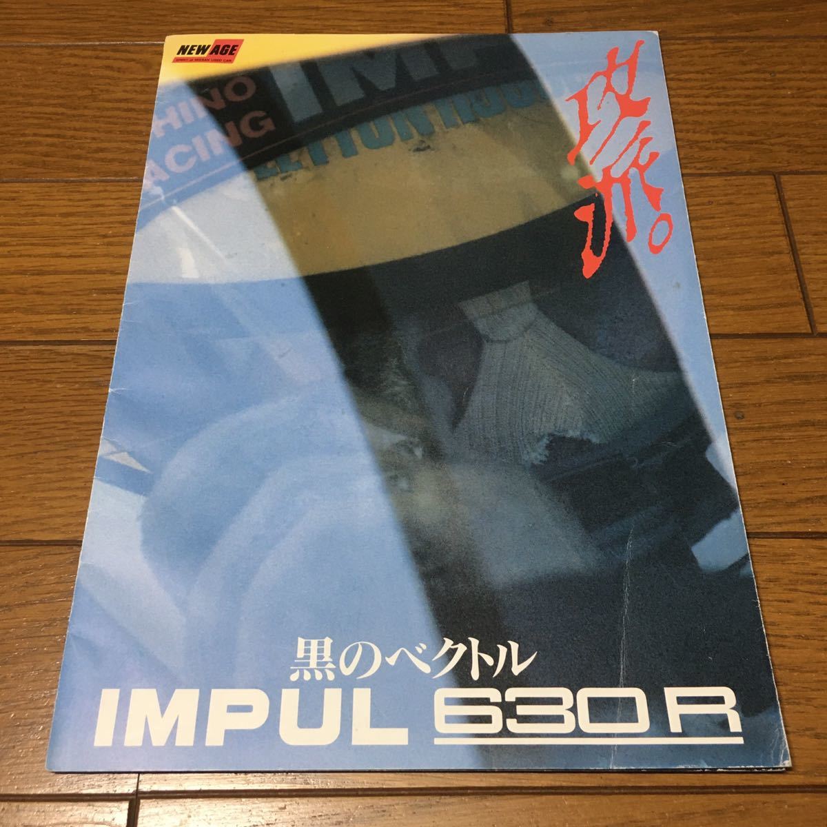 630R セドリック - 星野一義 グロリア 日産 カタログ IMPUL インパル