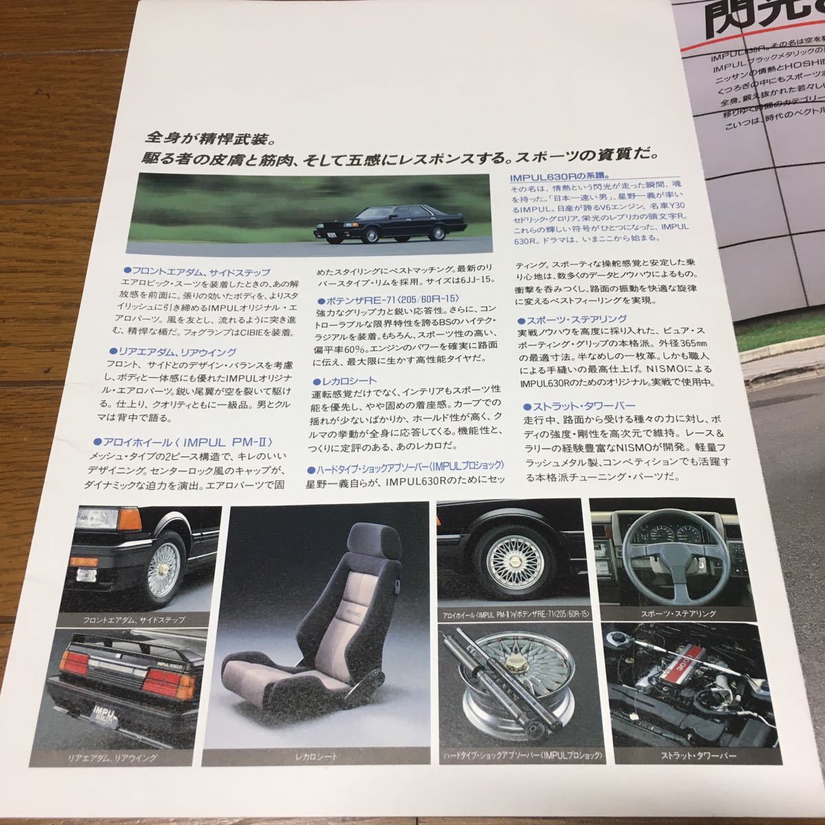 630R セドリック - 星野一義 グロリア 日産 カタログ IMPUL インパル