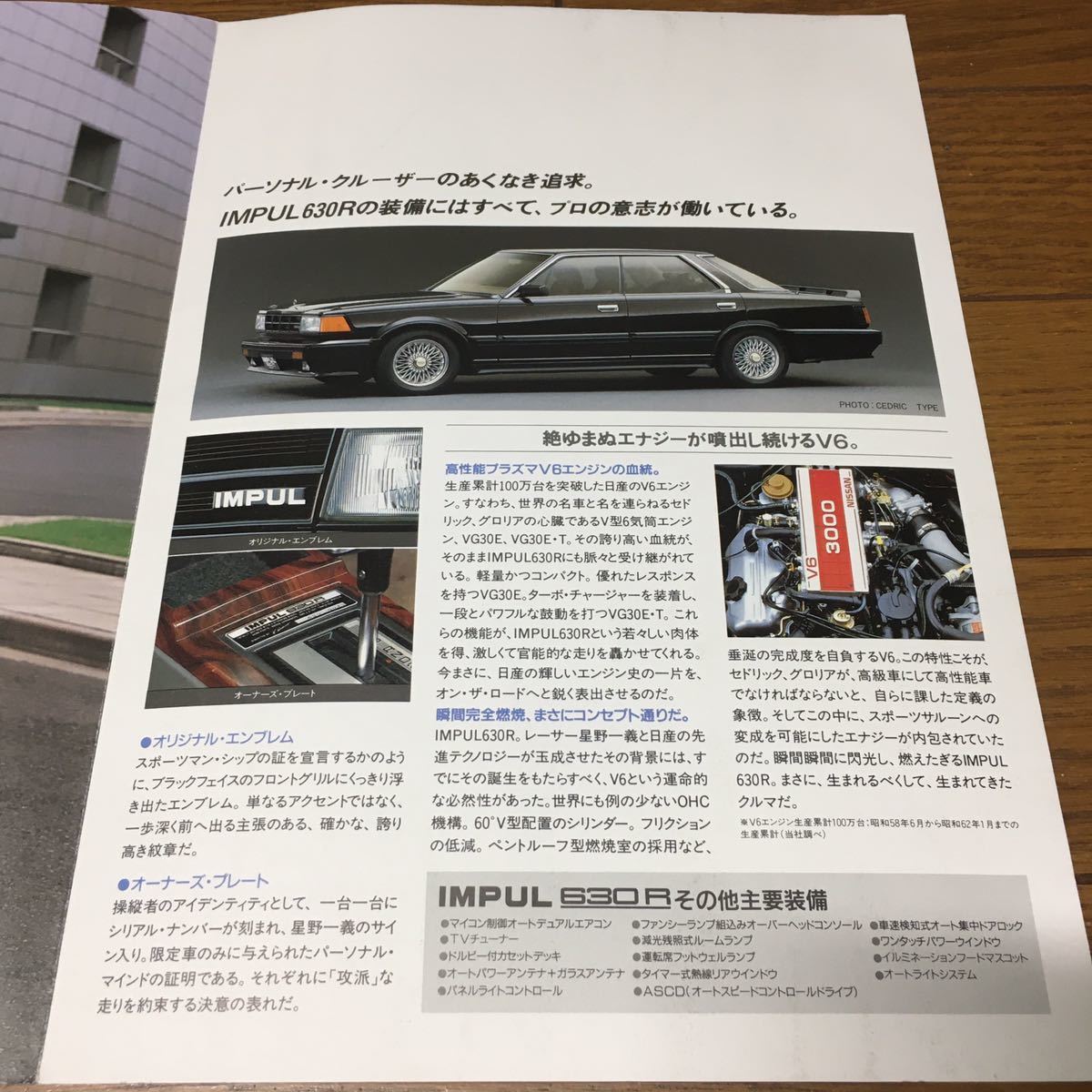 旧車カタログ 日産 インパル630r Y30 グロリア セドリック 前期 特別仕様車 商品化 車 昭和62 8発行 当時物 Impul 星野一義 グロリア 売買されたオークション情報 Yahooの商品情報をアーカイブ公開 オークファン Aucfan Com