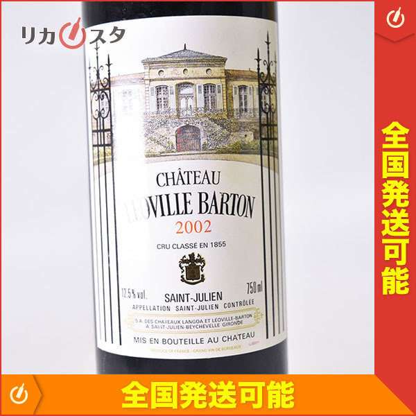1円～☆シャトー レオヴィル バルトン 2002年 ルージュ 750ml サン