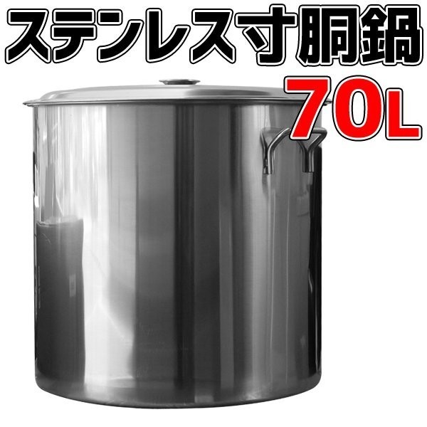 寸胴鍋 70L ステンレス 大人数 アウトドア レジャー キャンプ 業務用