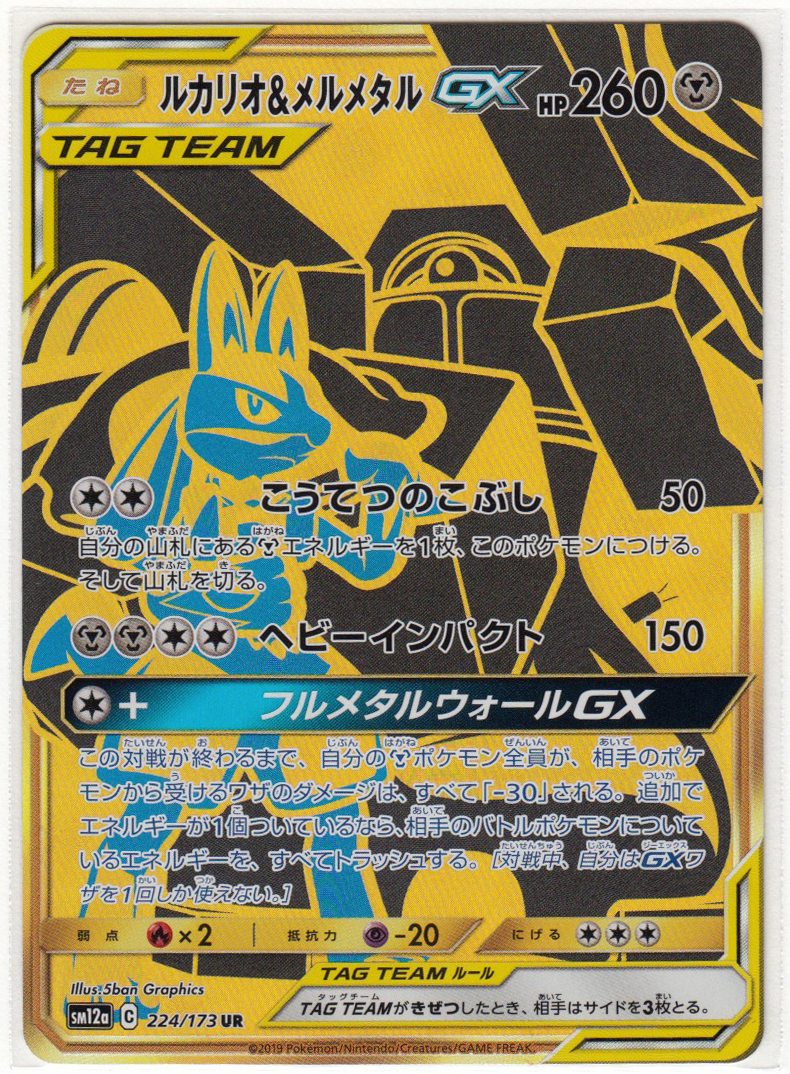 0m ポケモンカード ルカリオ メルメタルgx Sm12a C 224 173 Ur ポケモンカードゲーム 売買されたオークション情報 Yahooの商品情報をアーカイブ公開 オークファン Aucfan Com