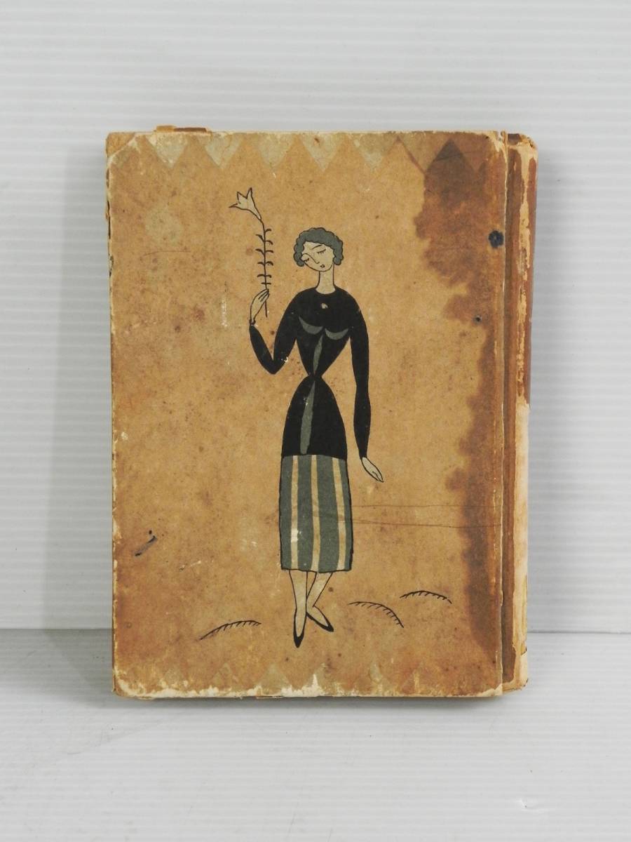 初版 ◎ 竹久夢二『 青い小徑 』 大正10年 尚文堂書店 ◎ 希少 管29634