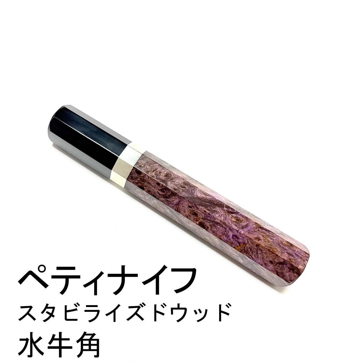 5本セット 黒水牛角 ペティ4寸 黒檀八角柄 ペティ120 手作り 包丁の柄 5本セット 黒水牛角 ペティ4寸 黒檀八角柄 ペティ120 手作り 包丁の柄