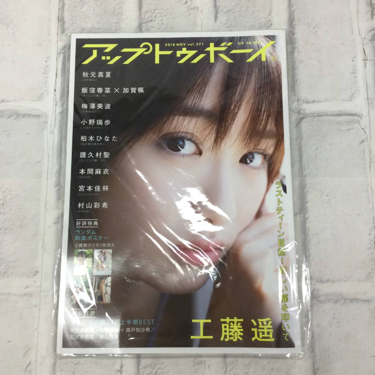 雑誌 アップ トゥ ボーイ 18年11月号 工藤遥 飯窪春菜 加賀楓 モーニング娘 18 グラビア C1 743rm 写真 売買されたオークション情報 Yahooの商品情報をアーカイブ公開 オークファン Aucfan Com