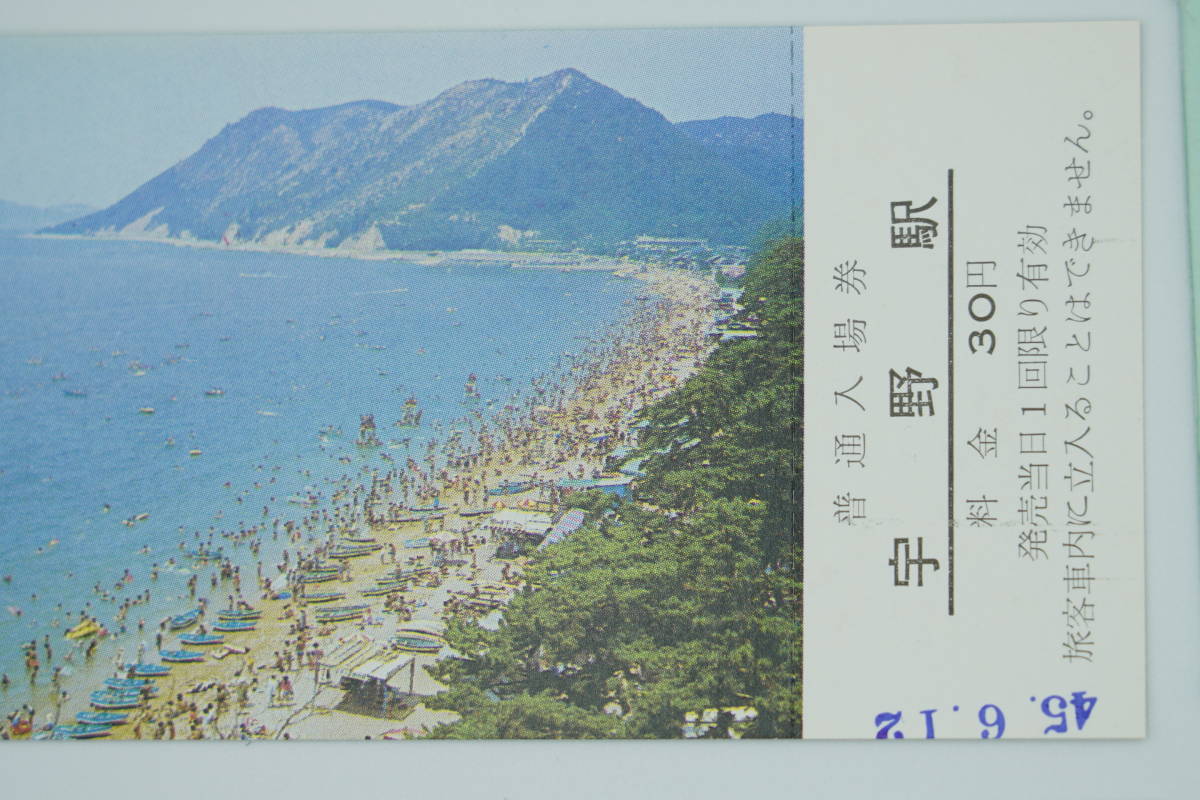 ☆国鉄・軟券切符【昭和45年6月12日・宇野駅開業60周年記念・普通入場 