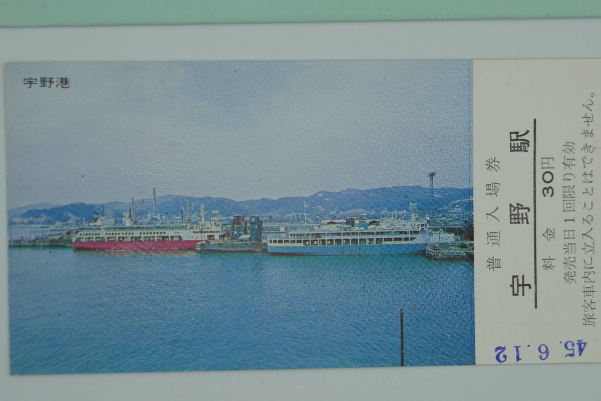 ☆国鉄・軟券切符【昭和45年6月12日・宇野駅開業60周年記念・普通入場 