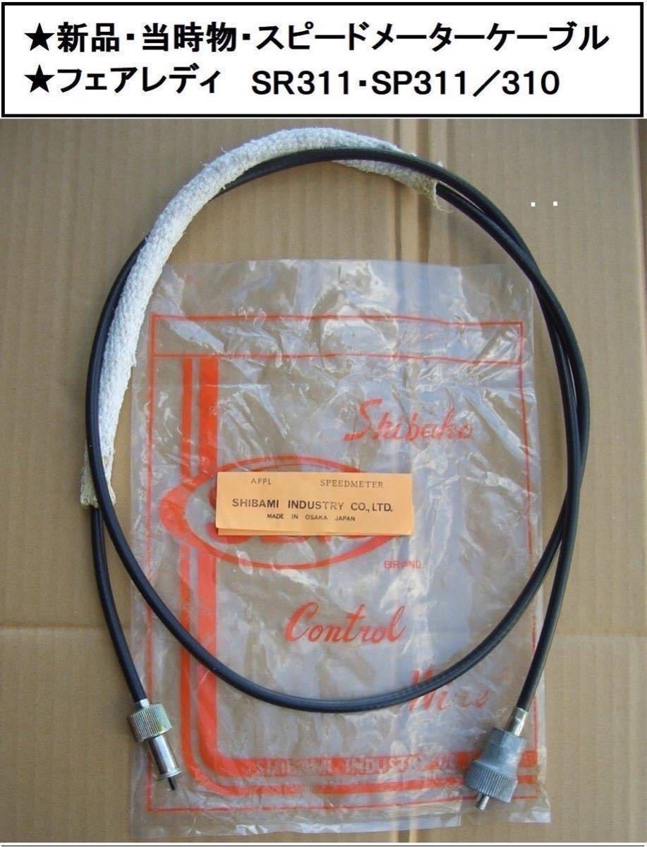 国産☆新品☆ダッサン.フェアレディ SR.SP311／スピードメーター