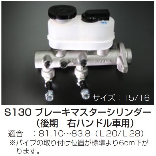 ブレーキマスターシリンダー S130 後期 右ハンドル用 L20/L28:81.10