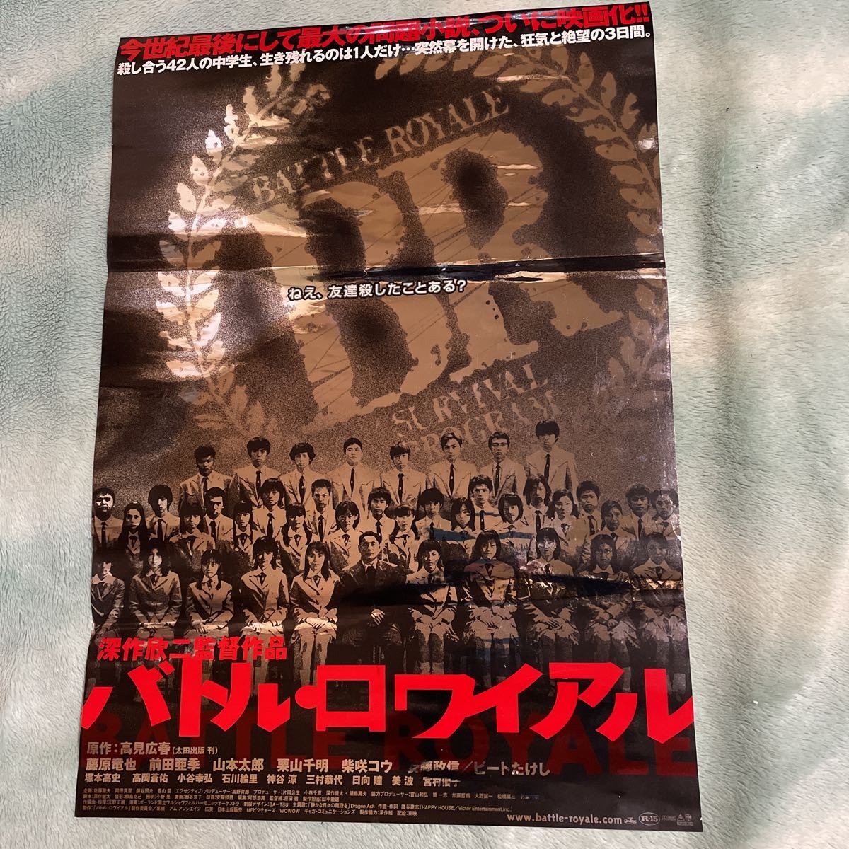 映画ポスター バトル・ロワイヤル 藤原竜也 前田亜希 栗山千明 柴咲 