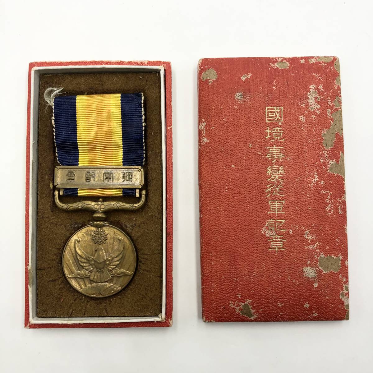 国境事変従軍記章 横浜古物勲章 国境事変従軍記章 （298FEB03） Yahoo