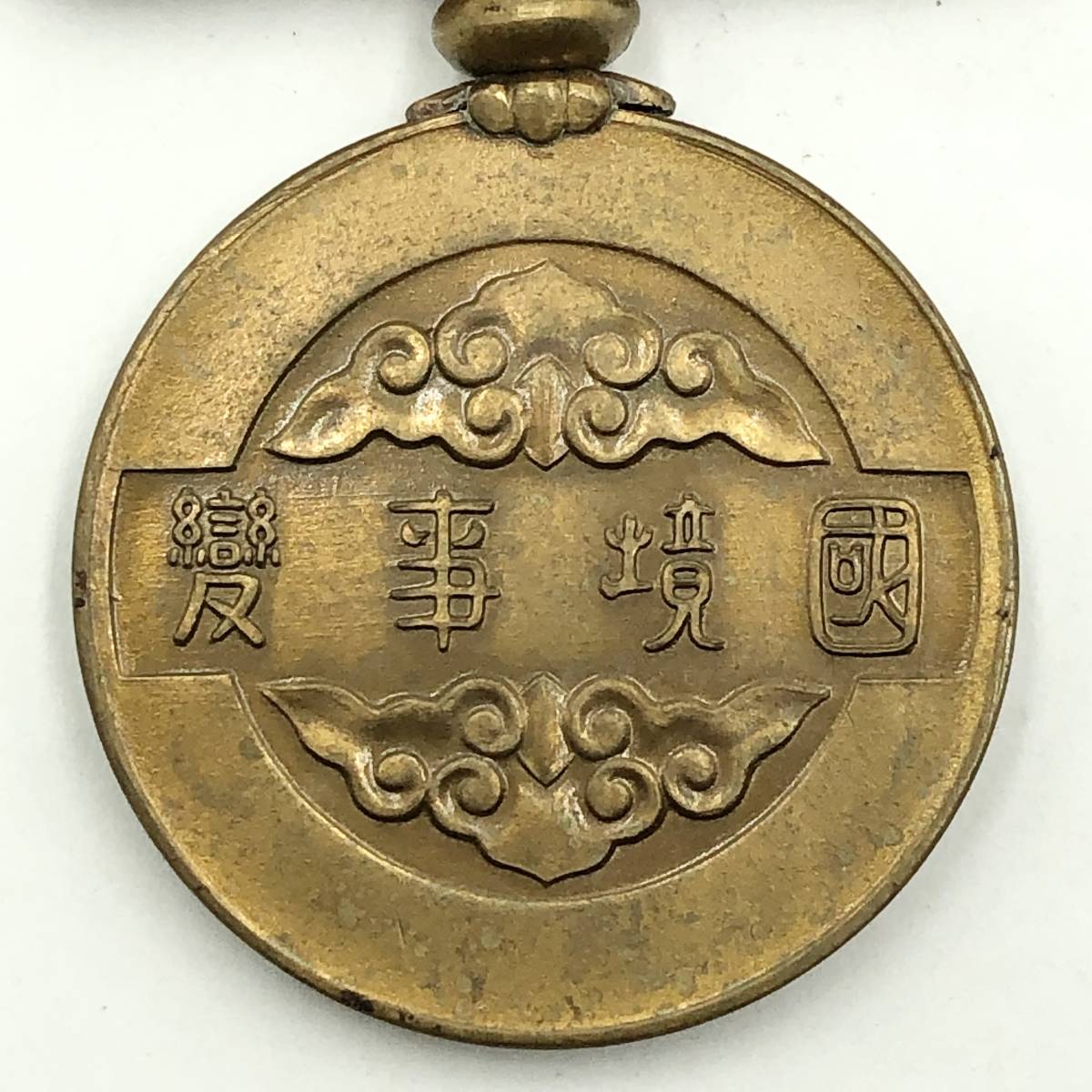 国境事変従軍記章 横浜古物勲章 国境事変従軍記章 （298FEB03） Yahoo