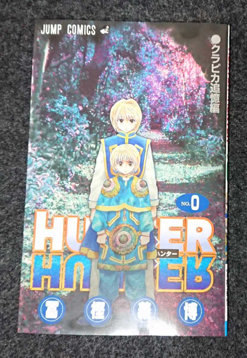 Hunter Hunter 0巻 ハンターハンター クラピカ追憶編 少年 売買されたオークション情報 Yahooの商品情報をアーカイブ公開 オークファン Aucfan Com Hunter Hunter 0巻 ハンターハンター クラピカ追憶編 少年 売買されたオークション情報 Yahooの商品情報をアーカイブ公開 オークファン Aucfan Com