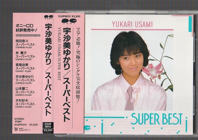  廃盤 宇沙美ゆかり SUPER BEST スーパーベスト D32P-6012 初期3200円盤CD 税表記なし 帯付き(う)｜売買されたオークション情報、yahooの商品情報をアーカイブ公開 - オークファン あ行