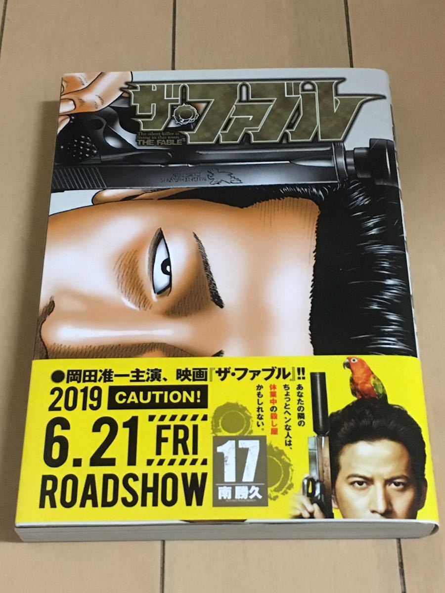 １７巻 初版 帯つき ザファブル 送料全国一律210円 ３冊ま 同封可能 ヤンマガ なにわ友あれ ファブル 青年 売買されたオークション情報 Yahooの商品情報をアーカイブ公開 オークファン Aucfan Com