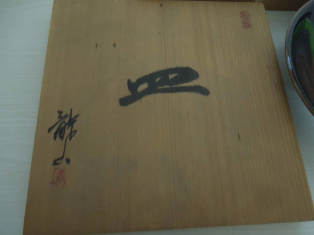 by BASE powered 大皿 作：故 天目釉彩 ※訳あり品！ 水仙 田中陶器店