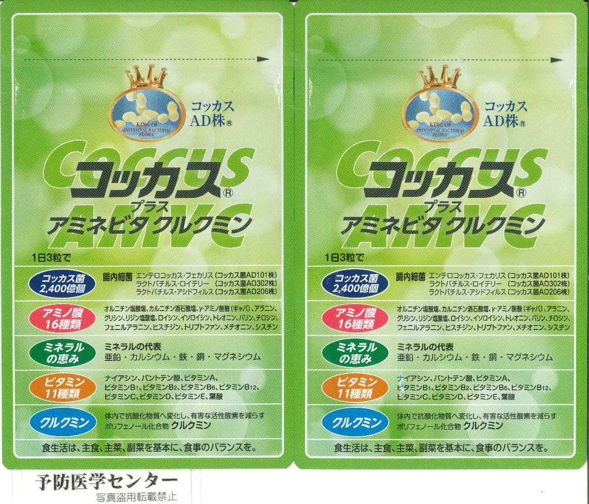 2袋setアミネビタクルクミン*コッカス90粒入x2・アドバンス腸内細菌