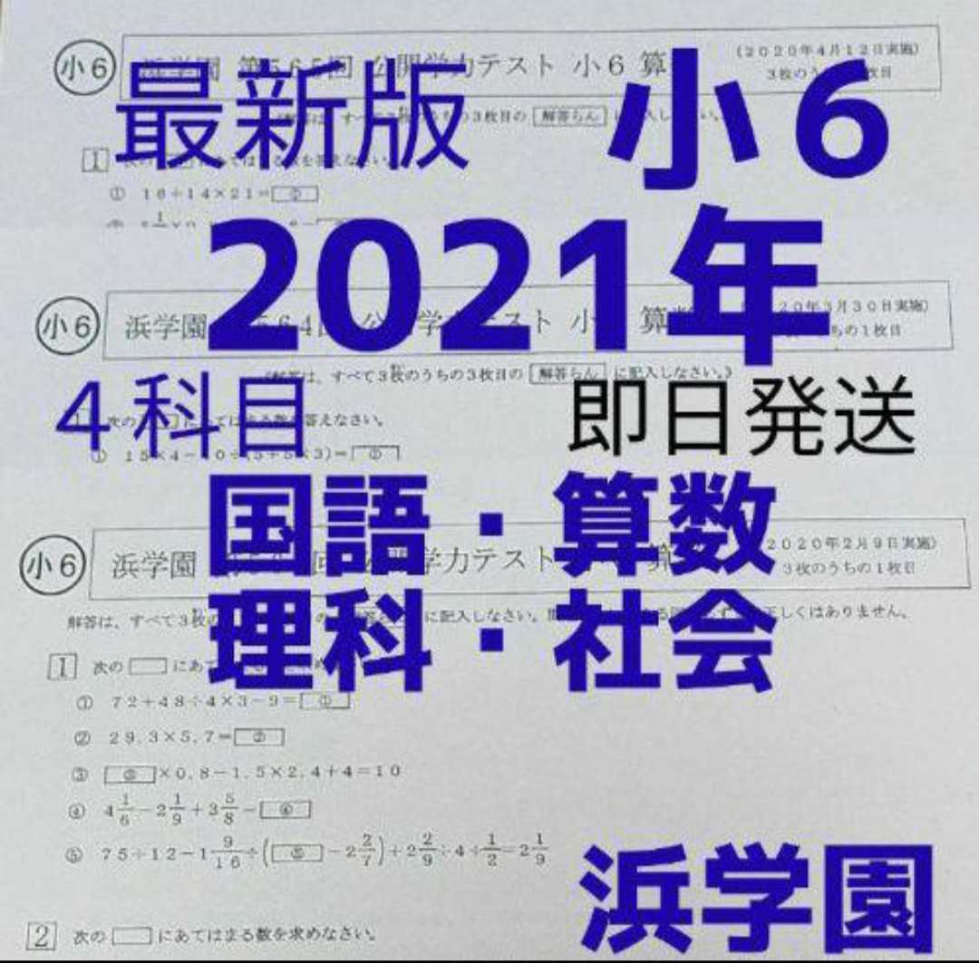 浜学園 小6 2021年最新版 4科目 公開学力テスト 公開学力テスト