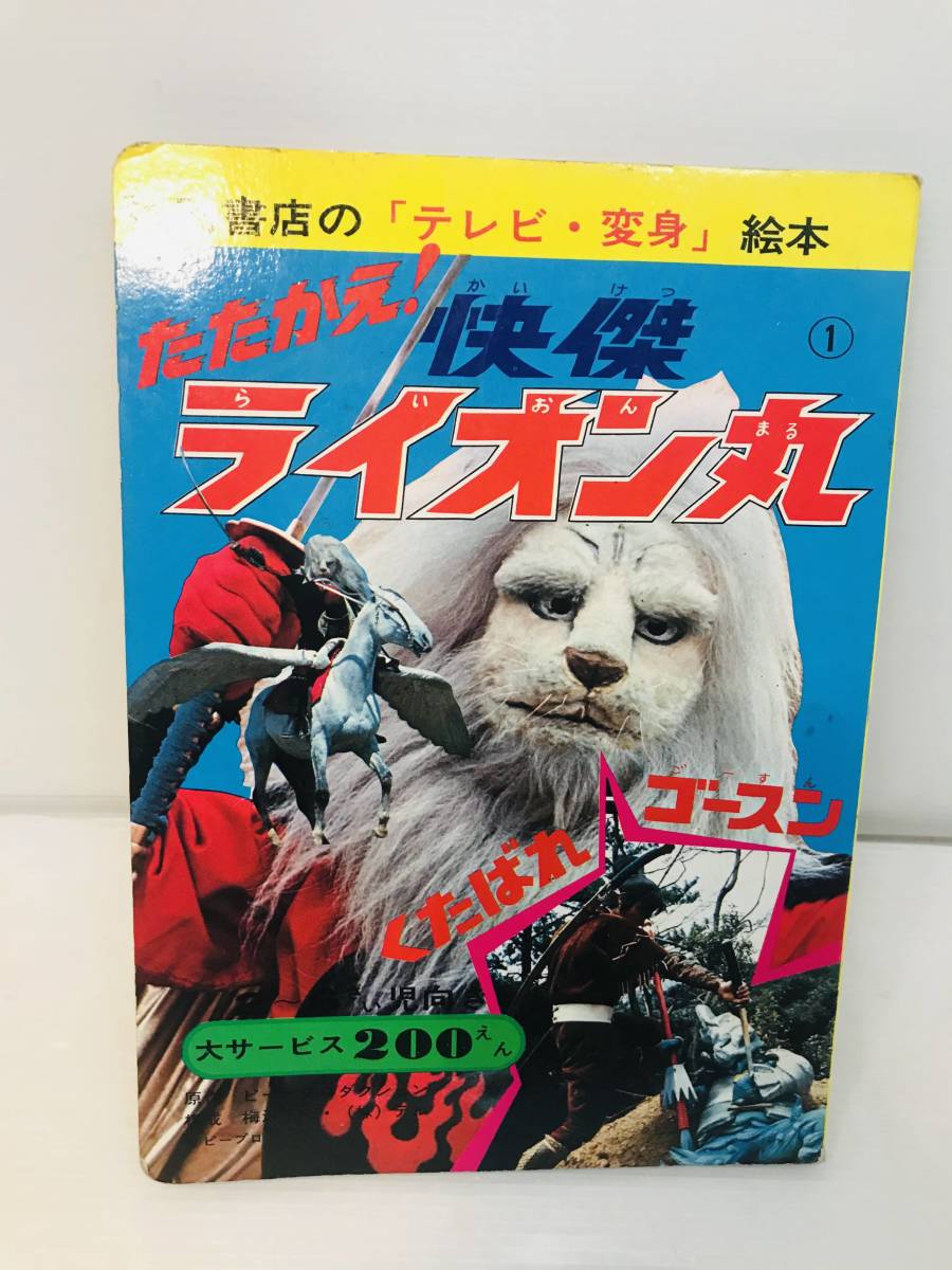 超激レア 秋田書店の テレビ 変身 絵本 1972年 昭和47年 初版 たたかえ 