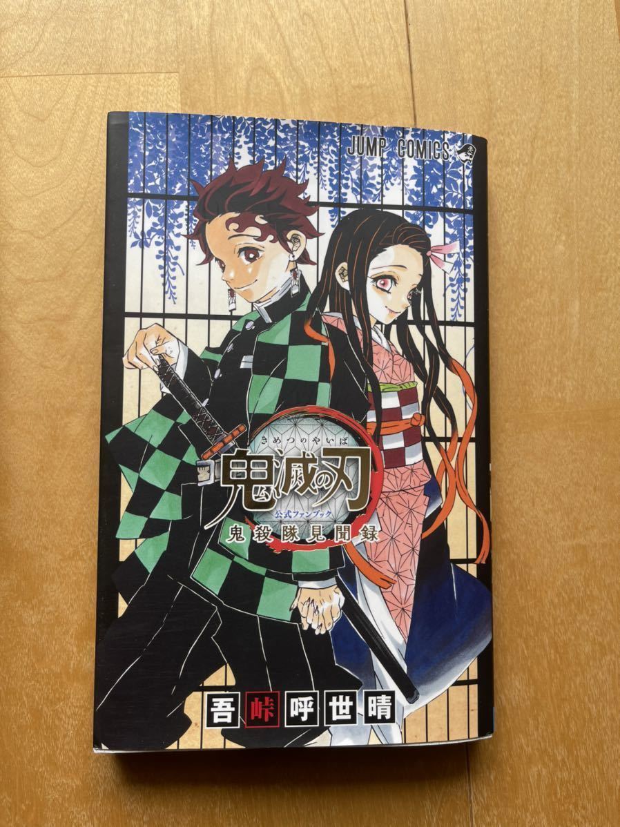 鬼滅の刃 全巻セット 公式ファンブック 1~23巻 全巻＋公式