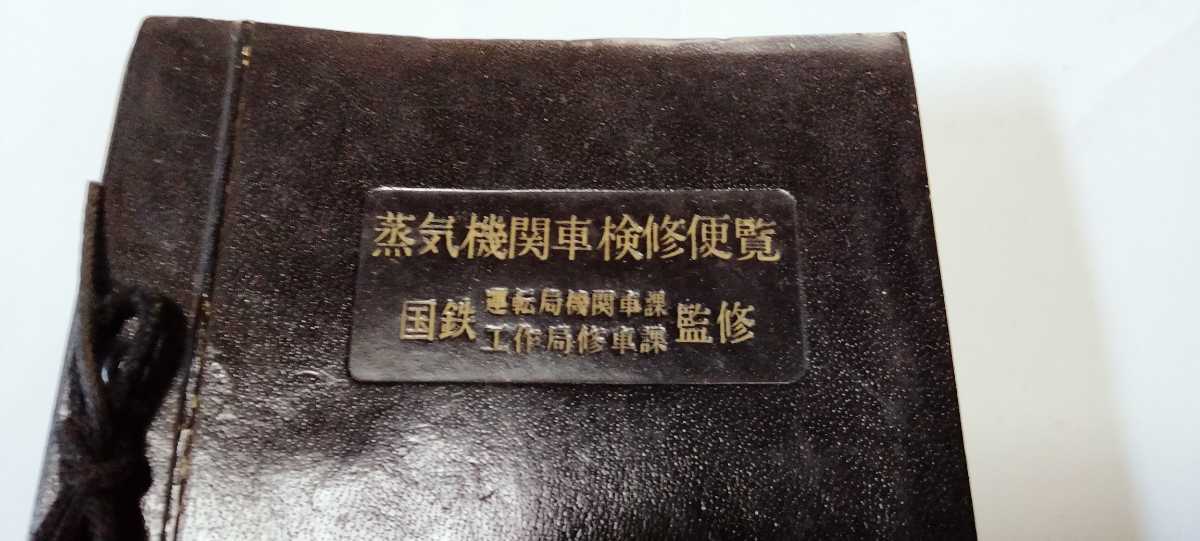 100%新品，新品 蒸気機関車検修便覧 国鉄運転局機関車課 工作局修車課監修(廃品、放出品)｜売買されたオークション情報、yahooの商品情報をアーカイブ公開 - オークファン その他