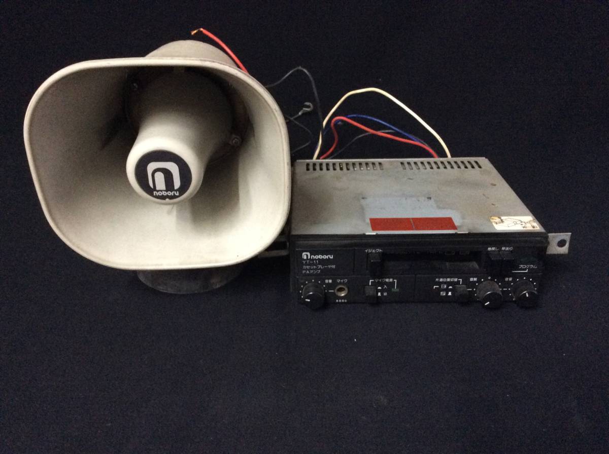 車載用 拡声器セット アンプ Yt 11 スピーカー Np 105 宣伝 選挙 軽トラ Noboru 電気 ノボル 12v車専用 直接取引も可能 大阪 管a 246 アンプ 売買されたオークション情報 Yahooの商品情報をアーカイブ公開 オークファン Aucfan Com