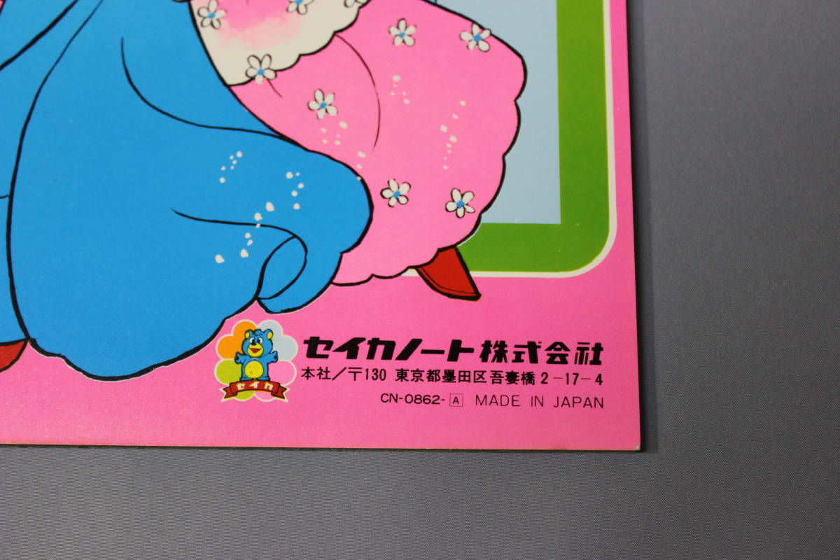 たのしいきせかえ プリンセスマリー 昭和レトロ たのしいきせかえ ”プリンセスマリー” 藤田素子画 セイカ