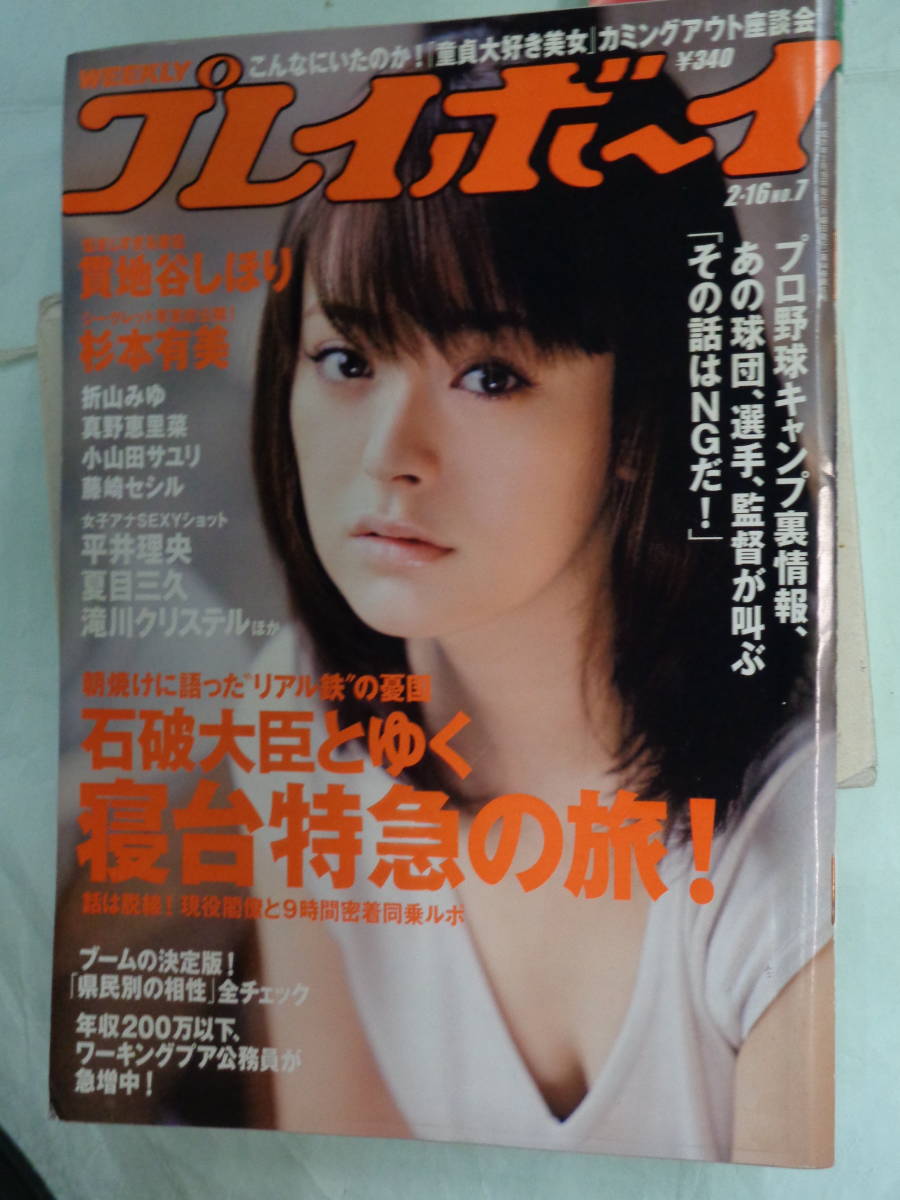 週刊プレイボーイ 09 2 貫地谷しほり 小山田サユリ 真野恵里菜 折山みゆ 杉本有美 他 アイドル 芸能人 売買されたオークション情報 Yahooの商品情報をアーカイブ公開 オークファン Aucfan Com