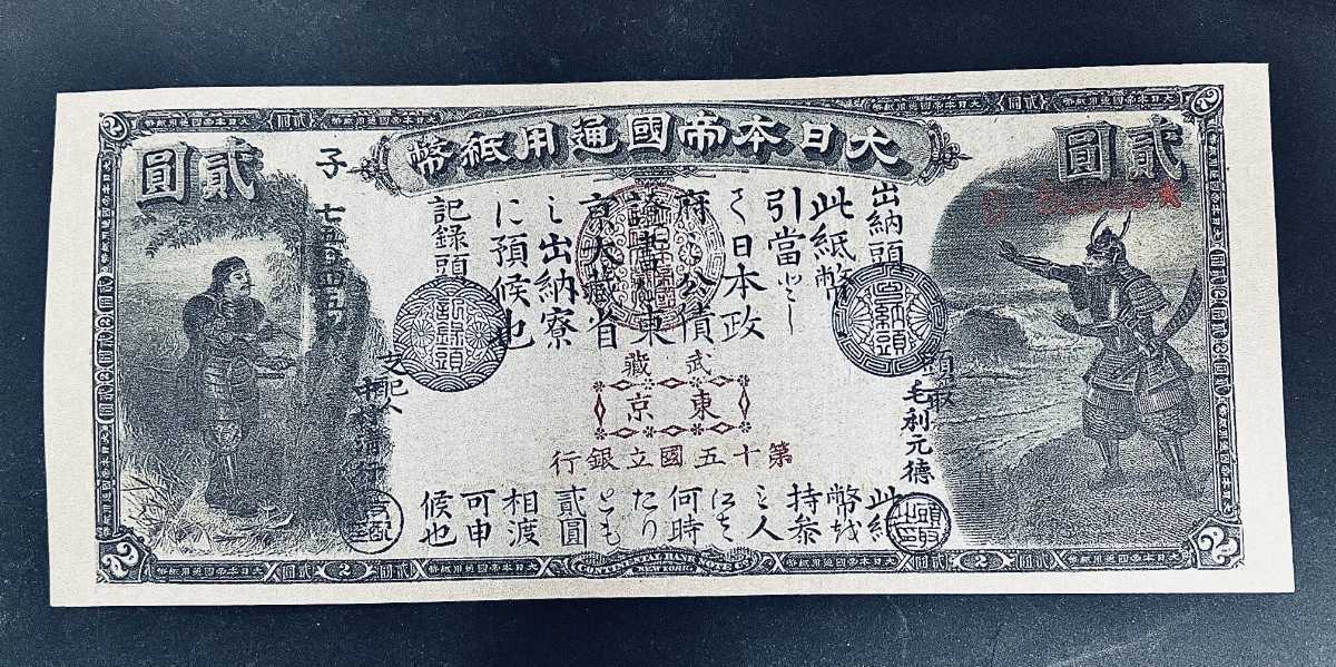 旧国立銀行券2円 新田義貞と児島高徳 アンティーク 紙幣 古銭 【公式通販】