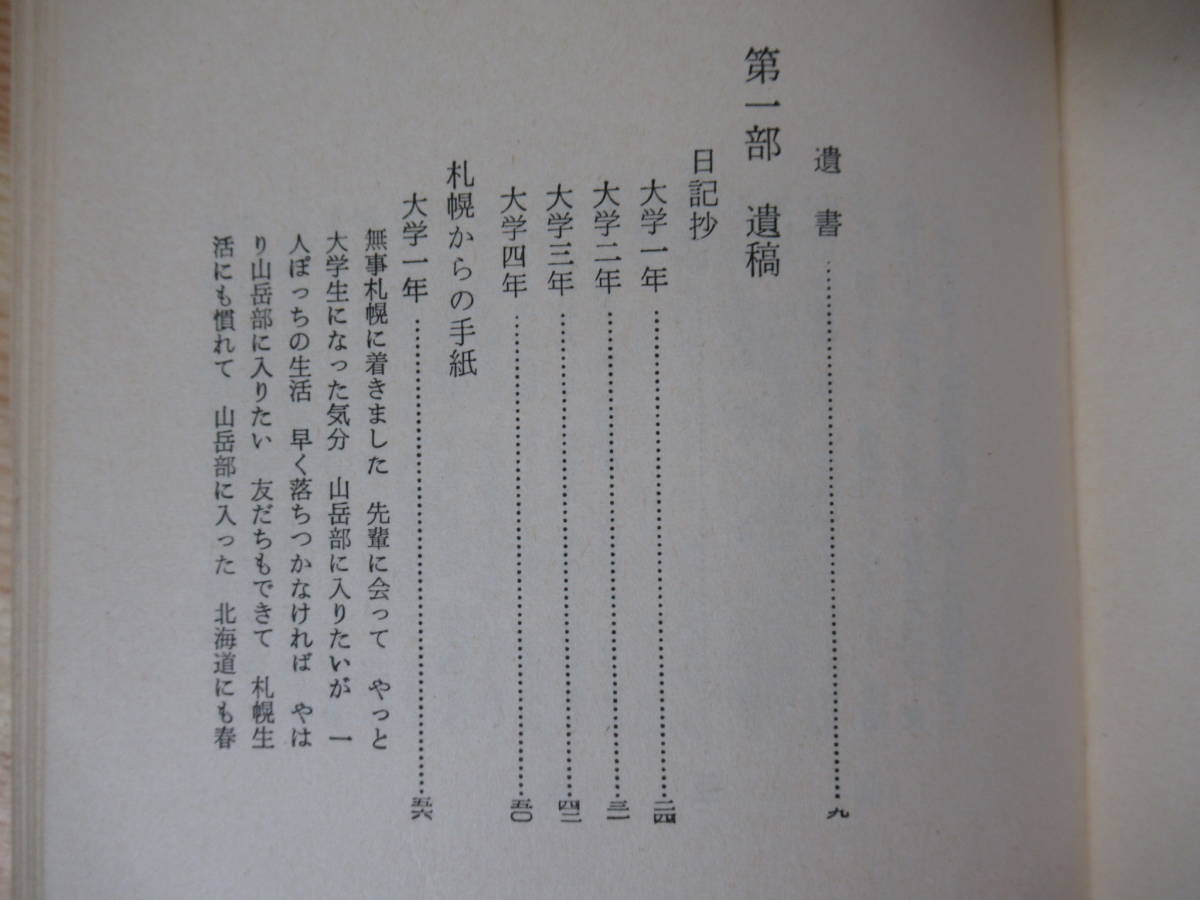 k31 雪の遺書 日高に逝ける北大生の記録 沢田義一 付録付 初版 帯付 