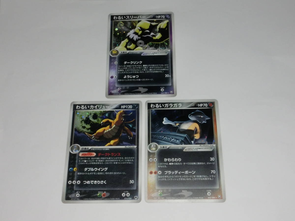 ポケモンカード わるいスリーパー わるいガラガラ わるいカイリュー 3枚 ポケモンカードゲーム 売買されたオークション情報 Yahooの商品情報をアーカイブ公開 オークファン Aucfan Com ポケモンカード わるいスリーパー わるいガラガラ わるいカイリュー 3枚 ポケモンカードゲーム 売買されたオークション情報 Yahooの商品情報をアーカイブ公開 オークファン Aucfan Com