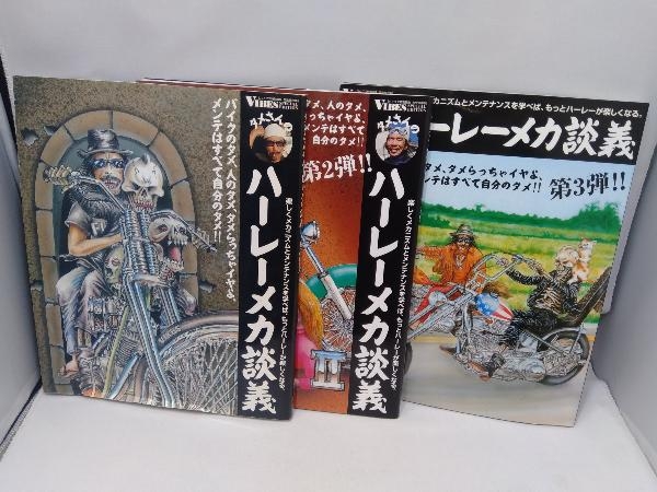 タメさんのハーレーメカ談義1~3セット 中島昌人 著 | BASCULASMEXICO.COM