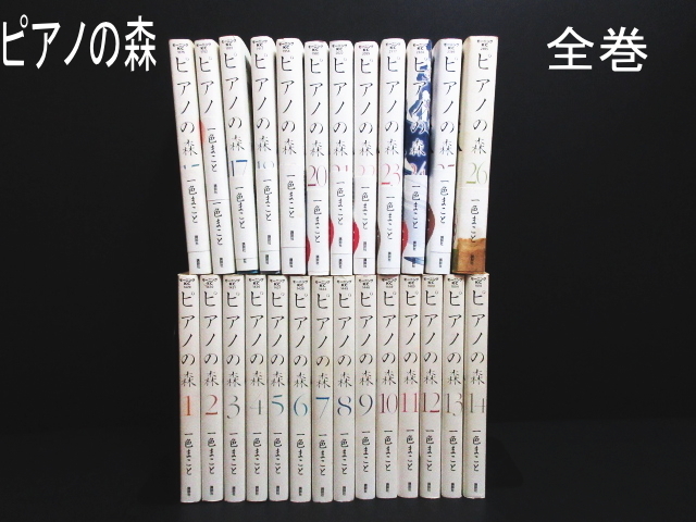  XH911 ピアノの森 / 1~26巻 / 全巻 / 一色まこ / 講談社 / 帯ありもあり / 漫画 マンガ コレクション / 現状渡し(青年)｜売買されたオークション情報、yahooの商品情報をアーカイブ公開 - オークファ 青年