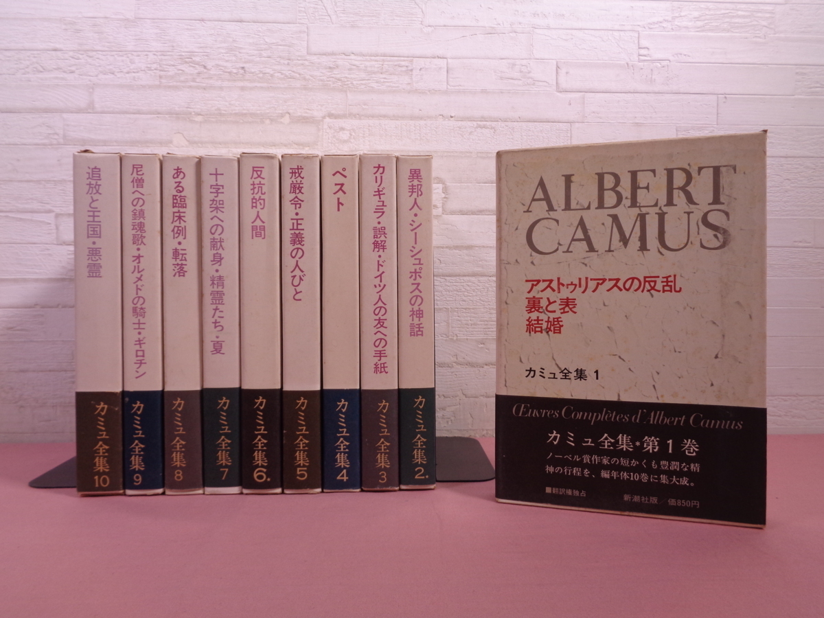 カミュ全集 | 公式通販 通販 |本 (1972年) 新潮社 カミュ全集全10巻