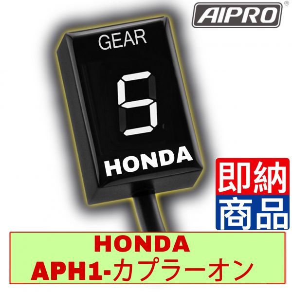 ホンダ シフトインジケーター APH1 【白】AIpro（アイプロ） CBR600RR