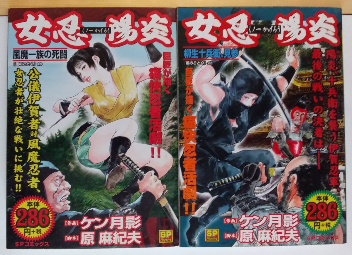 稀少 コンビニコミック 女忍陽炎 風魔一族の死闘 柳生十兵衛 見参 各全1巻 完結 2冊 原麻紀夫 ケン月影 激レア 品薄 青年 売買されたオークション情報 Yahooの商品情報をアーカイブ公開 オークファン Aucfan Com