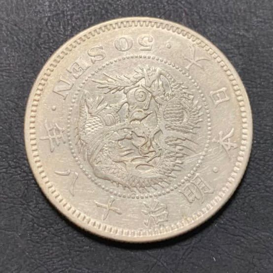 特年！竜 50銭銀貨 明治18年 美品 【公式通販】